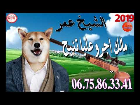 الشيخ عامر مالك اجرو عليا تنبح