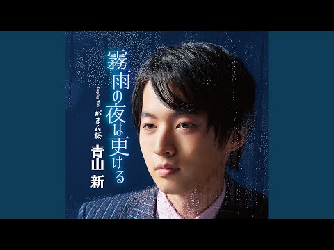 B2大 ポスター　演歌　青山新 霧雨の夜は更ける Amazon | 霧雨の夜は更ける/がまん桜 | 青山 新 | 演歌