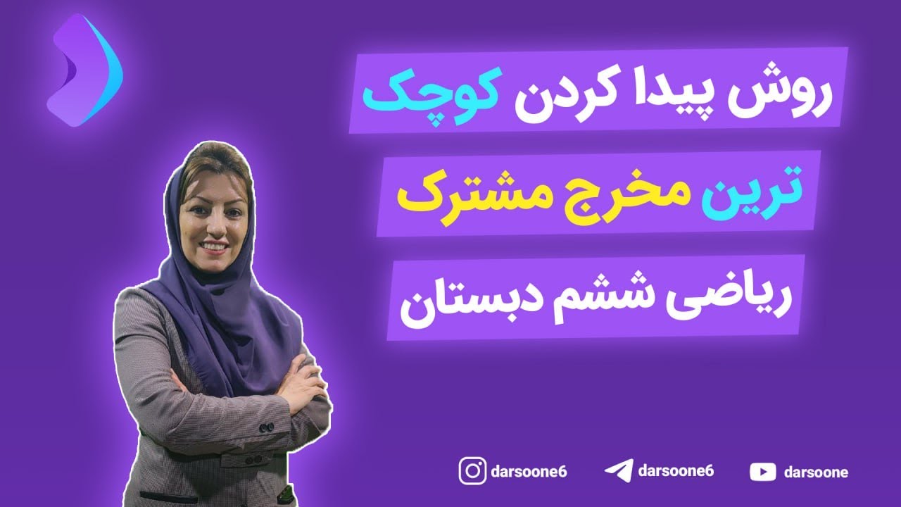 روش پیدا کردن کوچک ترین مخرج مشترک ریاضی ششم دبستان