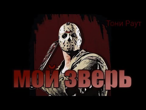 МОЙ ЗВЕРЬ (Тони раут)