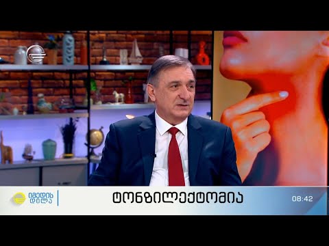 ტონზილექტომია იგივე გლანდების ოპერაცია