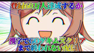 【逆凸有】60万人達成 or 漢字でGOゲキムズ耐久配信！！【にじさんじ】