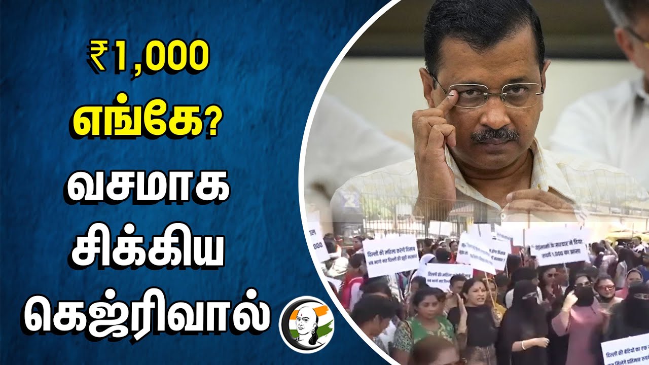 ₹1,000 எங்கே?... வசமாக சிக்கிய Arvind Kejriwal | Atishi Marlena | AAP | Election Campaign |