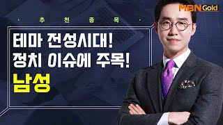 [생쇼] 테마 전성시대! 정치 이슈에 주목! 남성 / 생쇼 김용환 / 매일경제TV