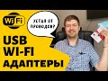 USB WIFI Адаптеры 2.4ГГц | тесты на скорость