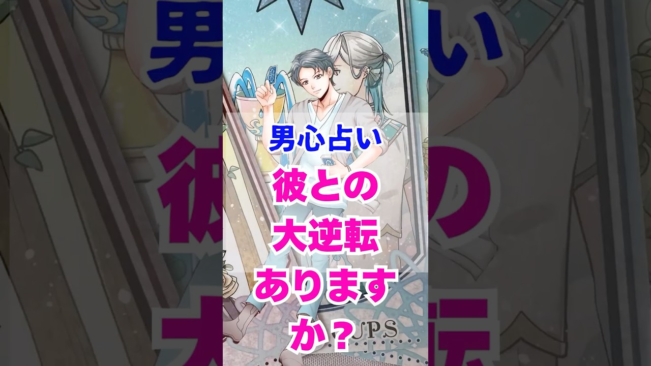 【終わらないよ】今の彼の気持ち。本当の男心リーディング！ #占い #大好きな人の気持ち #tarot #占い #相手の本音 #タロット