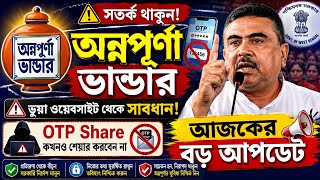 অন্নপূর্ণা ভাণ্ডার আজকের বড় আপডেট | ভুয়া Website থেকে সাবধান