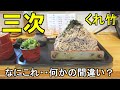 【広島グルメ】三次市「くれ竹」これは何かの間違いでは？と思うくらいのざるそばが大変な事になりました。何度も聞きますが、本当にこれ「ざるそば」の並ですよね？めちゃくちゃ大盛なんですが