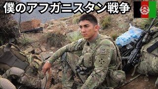 僕のアフガニスタン戦争