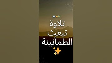 قل الحمد لله وسلام على عباده الذين اصطفى 🌿 تلاوة تهز القلوب