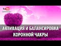 ☯  Мантра Аум Активация И Балансировка Коронной Чакры  #Мантра АУМ #Сахасрара Чакры