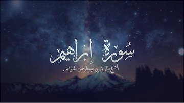 سورة إبراهيم للشيخ طارق الحواس - رمضان 1435هـ