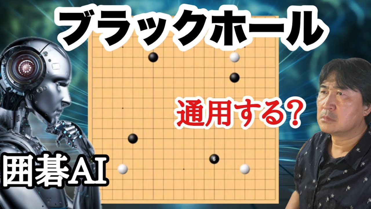 AIにブラックホールをぶつけてみた!!【超早碁ー⑯ー26】