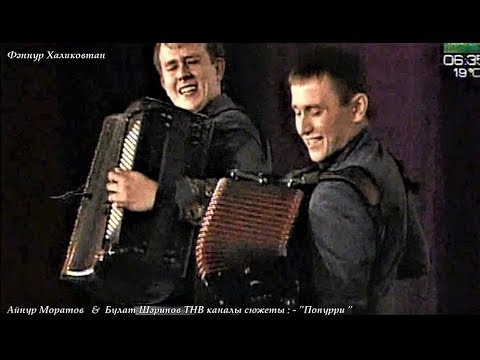 Айнур Моратов &