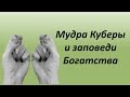 Третий жест для богатства - мудра Куберы