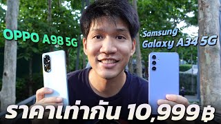 รีวิว Samsung Galaxy A34 5G เทียบกับ OPPO A98 5G