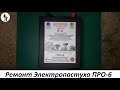 Ремонт Электропастуха ПРО-6