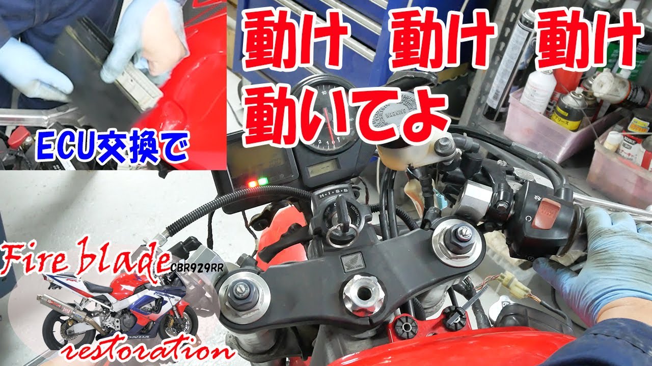 Start challenge after ECU replacement! [¥110,000 CBR929RR] - YouTube