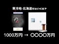 1000万円のゼロキューブ…北海道ではいくら？ 驚きの金額判明...