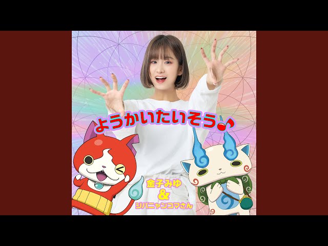 ようかいたいそう♩=134NEW!金子みゆ