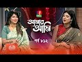 Amar ami     neelanjona neela  sarika  celebrity talk show  ep 812  banglavision