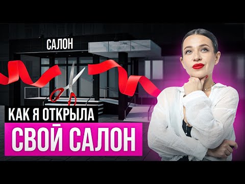 видео: От МАСТЕРА Маникюра до ВЛАДЕЛЬЦА Салона! Как открыть САЛОН КРАСОТЫ?