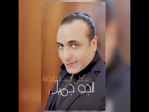 محمد رحيم شكلي حبيت النهارده