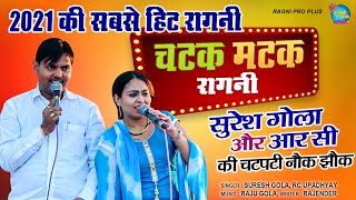 Suresh Gola और RC Upadhyay की चटपटी नोकझोक | बनूंगी बहु पटवारी की | New Haryanvi Ragni | NDJ Music