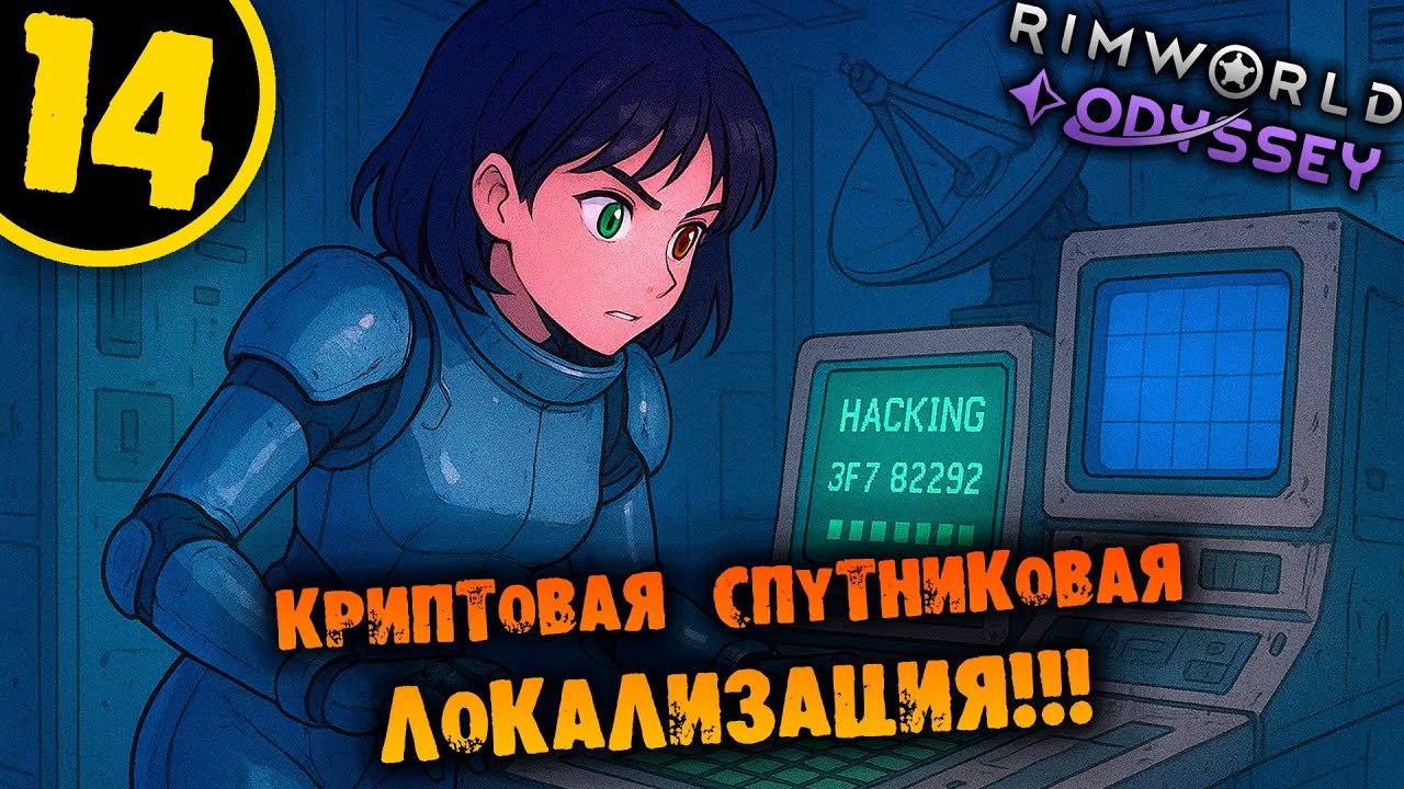 #14 КРИПТОВАЯ СПУТНИКОВАЯ ЛОКАЛИЗАЦИЯ Прохождение Rimworld Odyssey 1.6 НА РУССКОМ