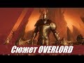 Сюжетная линия в Overlord(2007)Старые фэнтези игры.