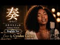 スキマスイッチ【奏】English cover song
