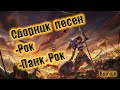 СБОРНИК №18 ЛУЧШЕГО РОКА и ПАНК-РОКА СБОРКА ОТ ВИНЧИКА  НОВЫЙ ПАНК РОК РУССКИЙ РОК  ВИНЧИК