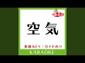空気 (カラオケ) (原曲歌手:愛内里菜)