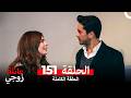 عائلة زوجي الحلقة 151  