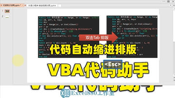 3 VBA代碼自動對齊 自動縮進排版 快捷鍵排版 VBA代碼助手使用說明