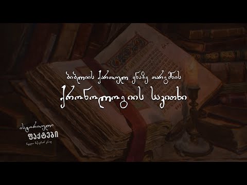ბიბლიის ქართულ ენაზე თარგმნა - ქრონოლოგია.