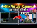 vMix Virtual Camera Kaise Set Kare | vMix Virtual Setup with Shortcuts (Hindi)