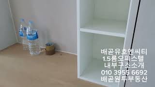 배곧유호엔씨티 1.5룸 오피스텔 내부구조 소개합니다