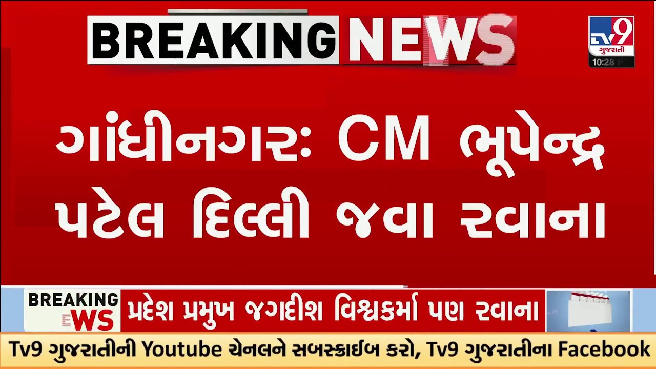 Key Gujarat Leaders Rush to Delhi: CM Patel, DyCM Sanghvi & State BJP President Depart Together