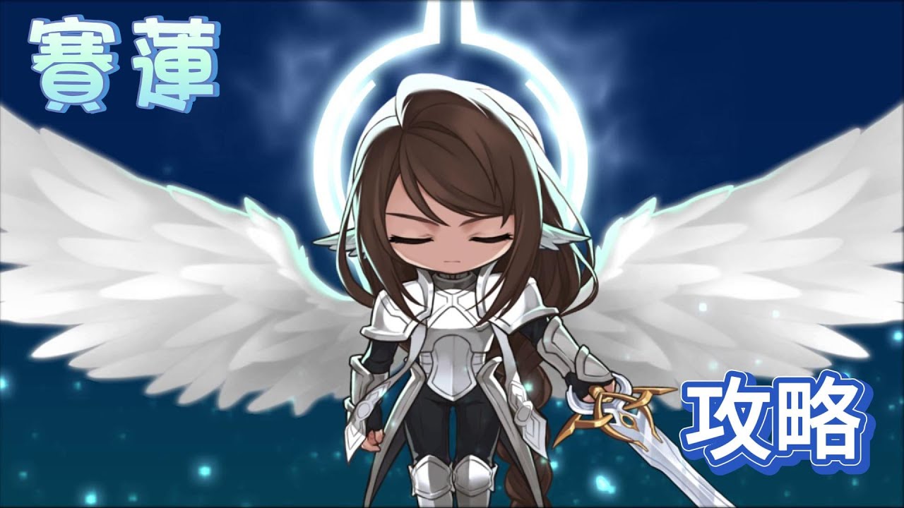 【新楓之谷】賽蓮攻略☀️技能和機制介紹📖