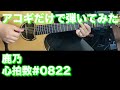 【TAB譜付】鹿乃 - 心拍数 #0822【アコギだけで弾いてみた】SG ギタリスト 鈴木悠介 すーさん ギター 弾いてみた SMP