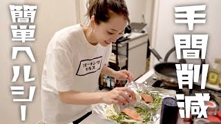 晩ご飯「簡単！ヘルシー！手間削減レシピ」編