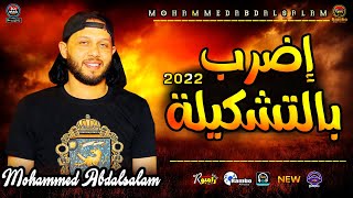 اضرب بالتشكيلة شغل لكل حظيظة مصر2021 العالمي محمد عبسـلام  aidrib bialtashkilaالحظيظ_رامبو_RAMBO