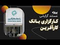 پروژه مستند گزارشی سرای مالی بانک کارآفرین 