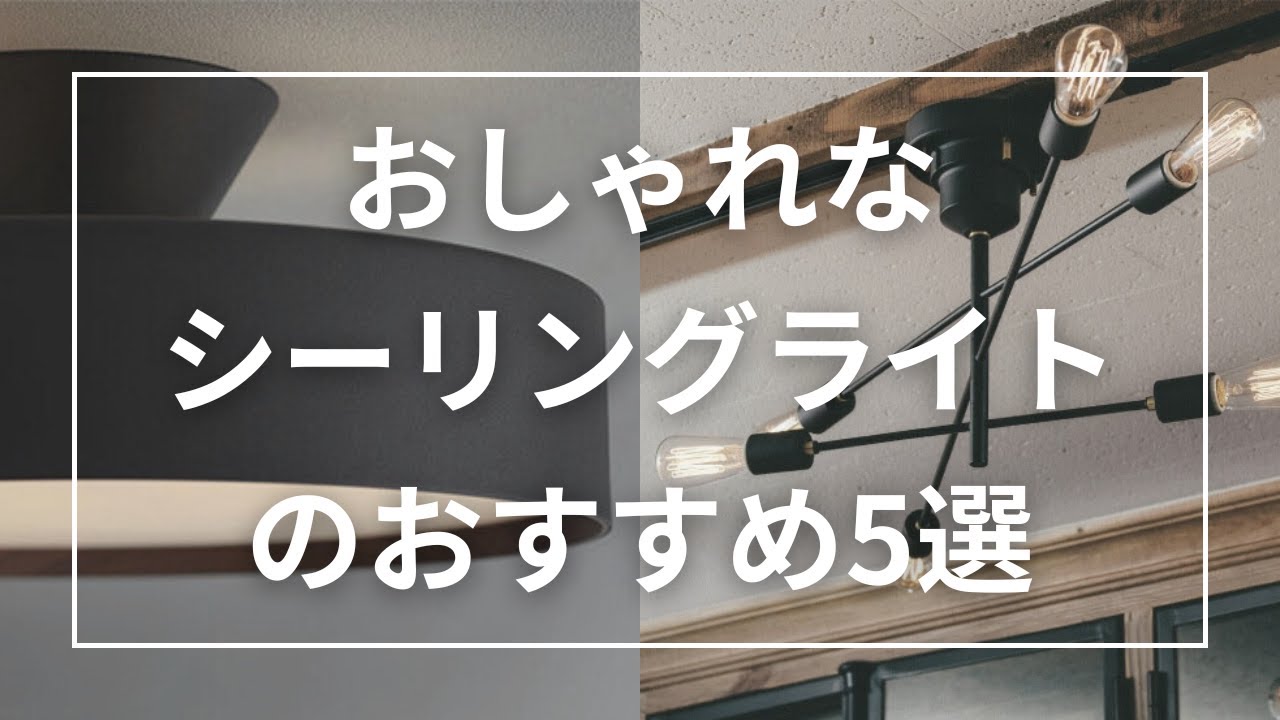 おしゃれなシーリングライトのおすすめ5選 - YouTube