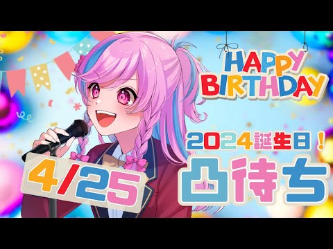 【凸待ち】4/25はお誕生日！凸でお祝いしてくれ～～～！【Vtuber/鮫島フウロ】