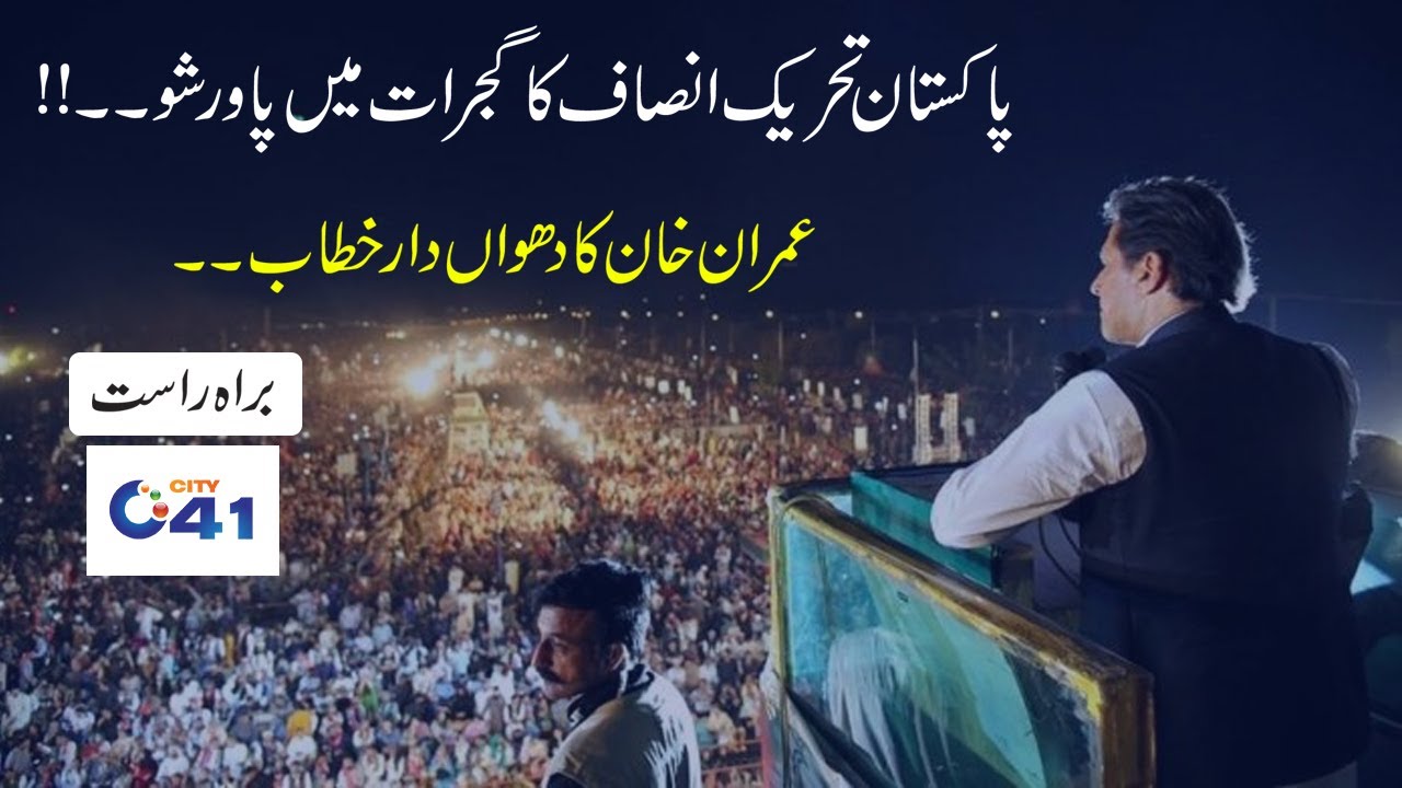 PTI Jalsa In Gujrat | Imran Khan Address Today In Gujrat Powershow