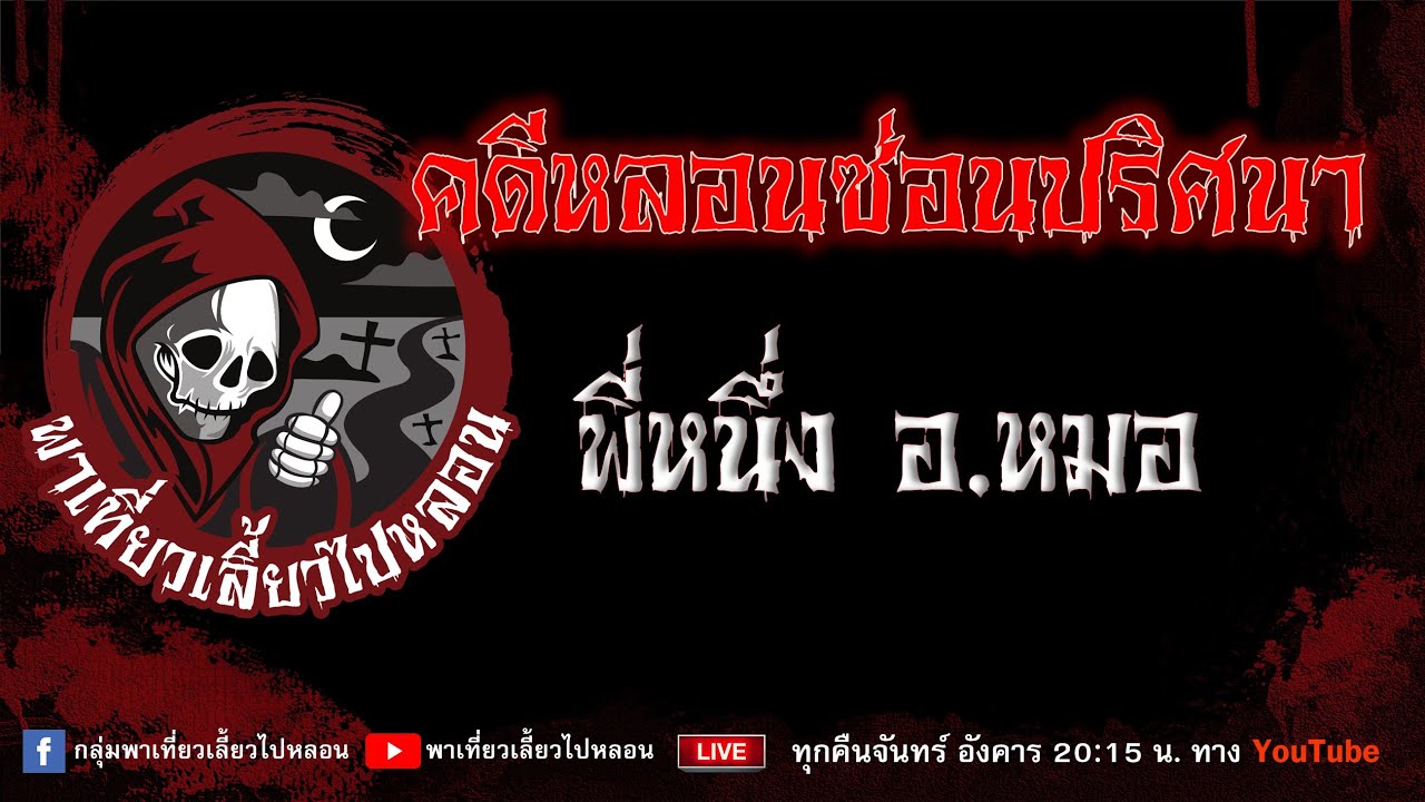 เรื่อง คดีหลอนซ่อนปริศนา - พี่หนึ่งอ.หมอ