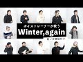 【ボイストレーナーが歌う】Winter,again / GLAY【歌い方解説付き by シアーミュージック】