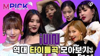 [MPICK X 퀸덤] (여자)아이들((G)I-DLE) 역대 타이틀곡 모아보기